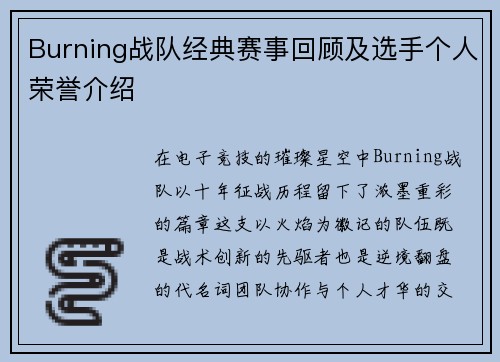 Burning战队经典赛事回顾及选手个人荣誉介绍