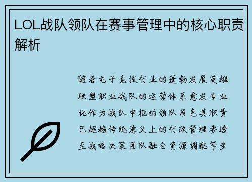 LOL战队领队在赛事管理中的核心职责解析