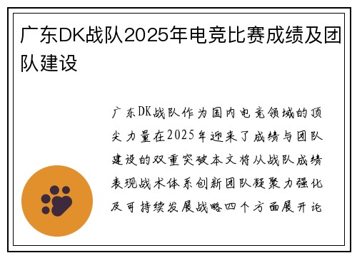广东DK战队2025年电竞比赛成绩及团队建设