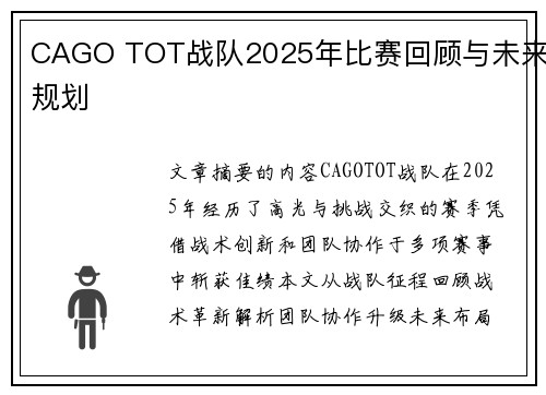 CAGO TOT战队2025年比赛回顾与未来规划