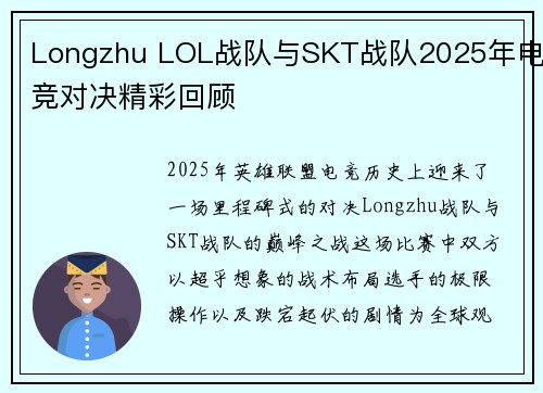 Longzhu LOL战队与SKT战队2025年电竞对决精彩回顾