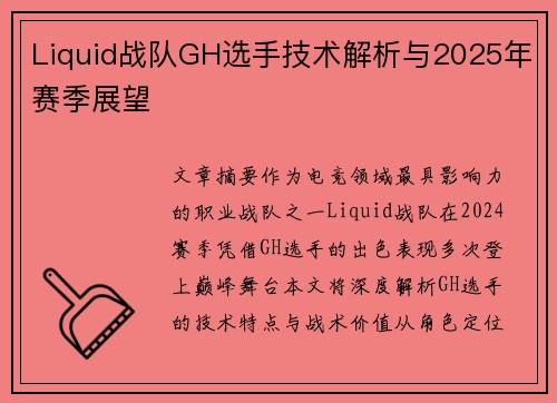 Liquid战队GH选手技术解析与2025年赛季展望