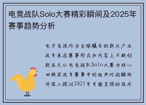 电竞战队Solo大赛精彩瞬间及2025年赛事趋势分析