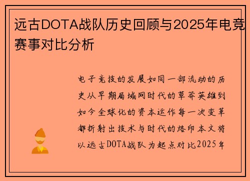 远古DOTA战队历史回顾与2025年电竞赛事对比分析