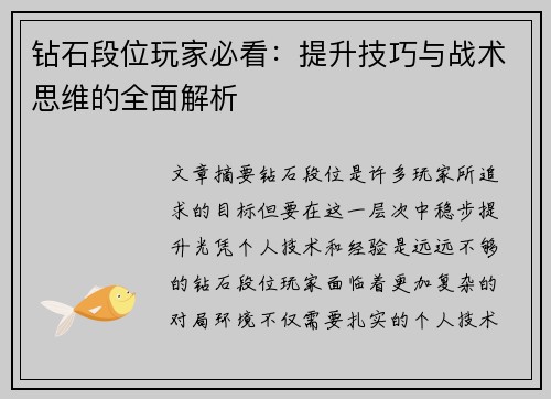 钻石段位玩家必看：提升技巧与战术思维的全面解析