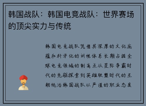 韩国战队：韩国电竞战队：世界赛场的顶尖实力与传统