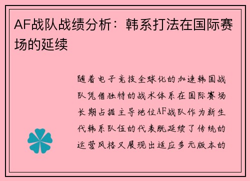 AF战队战绩分析：韩系打法在国际赛场的延续