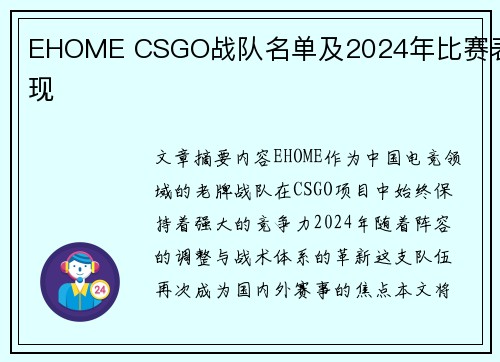 EHOME CSGO战队名单及2024年比赛表现
