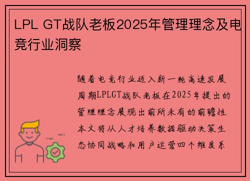 LPL GT战队老板2025年管理理念及电竞行业洞察