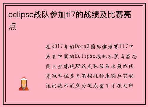 eclipse战队参加ti7的战绩及比赛亮点