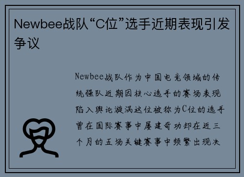 Newbee战队“C位”选手近期表现引发争议