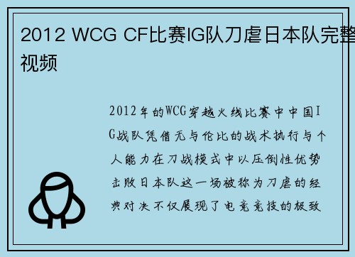 2012 WCG CF比赛IG队刀虐日本队完整视频