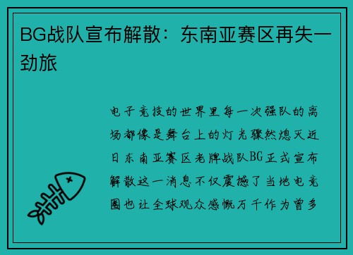 BG战队宣布解散：东南亚赛区再失一劲旅
