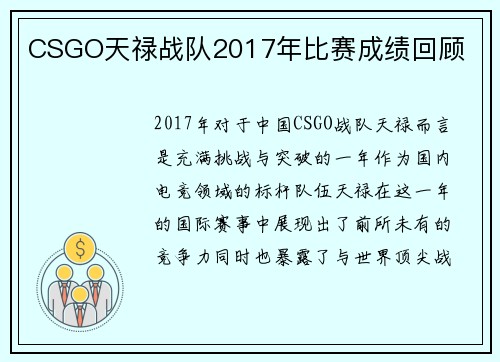 CSGO天禄战队2017年比赛成绩回顾