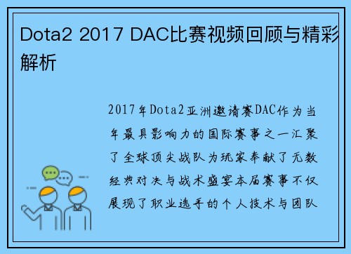 Dota2 2017 DAC比赛视频回顾与精彩解析