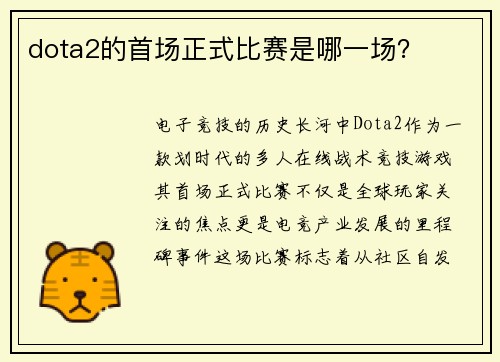 dota2的首场正式比赛是哪一场？