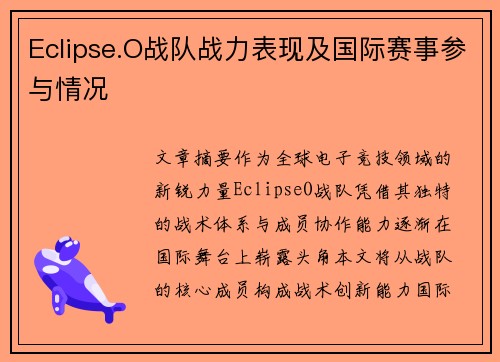 Eclipse.O战队战力表现及国际赛事参与情况