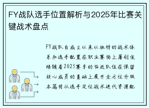 FY战队选手位置解析与2025年比赛关键战术盘点