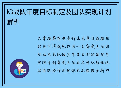 IG战队年度目标制定及团队实现计划解析