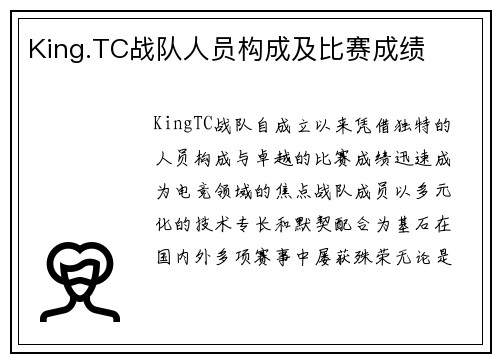 King.TC战队人员构成及比赛成绩