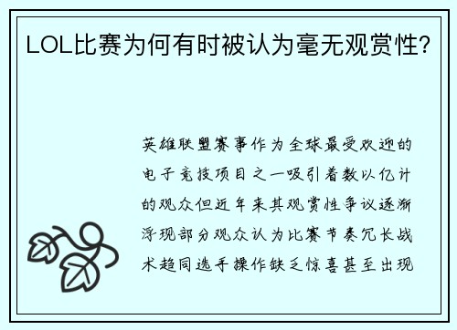 LOL比赛为何有时被认为毫无观赏性？