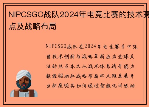 NIPCSGO战队2024年电竞比赛的技术亮点及战略布局