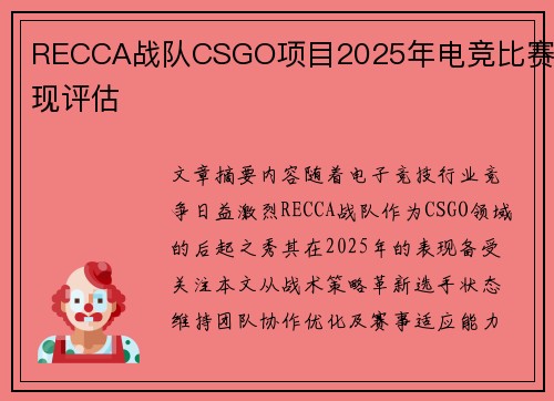 RECCA战队CSGO项目2025年电竞比赛表现评估
