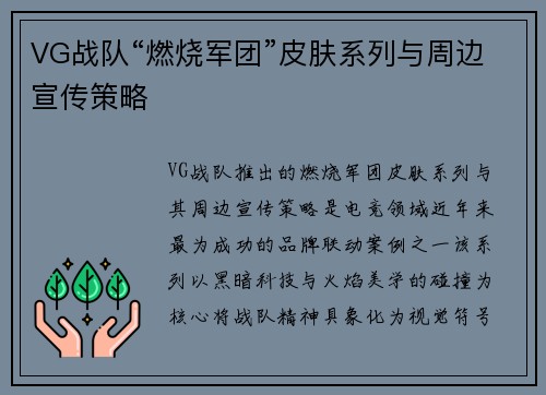 VG战队“燃烧军团”皮肤系列与周边宣传策略