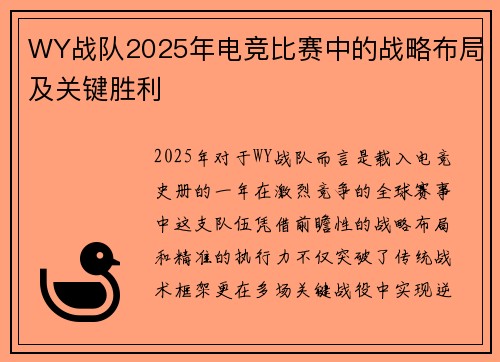 WY战队2025年电竞比赛中的战略布局及关键胜利