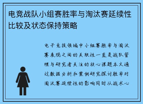 电竞战队小组赛胜率与淘汰赛延续性比较及状态保持策略