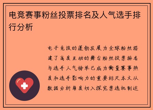 电竞赛事粉丝投票排名及人气选手排行分析