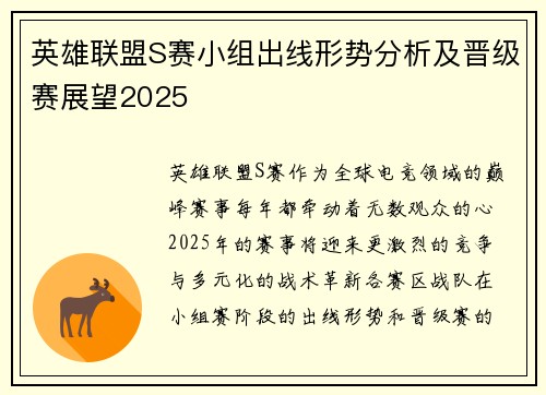 英雄联盟S赛小组出线形势分析及晋级赛展望2025