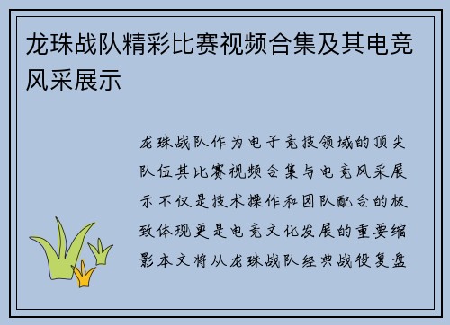 龙珠战队精彩比赛视频合集及其电竞风采展示