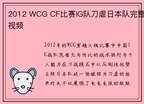 2012 WCG CF比赛IG队刀虐日本队完整视频