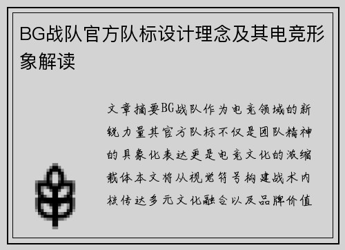 BG战队官方队标设计理念及其电竞形象解读